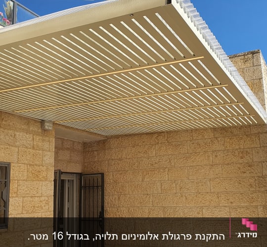 התקנת פרגולת אלומיניום תלויה, בגודל 16 מטר. 